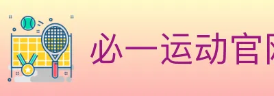 必一运动官网 logo